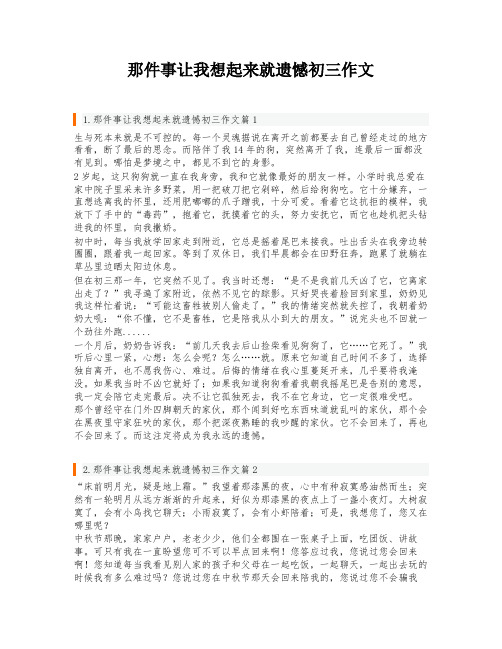 那件事让我想起来就遗憾初三作文