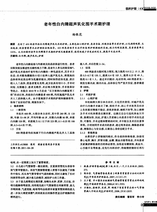 老年性白内障超声乳化围手术期护理