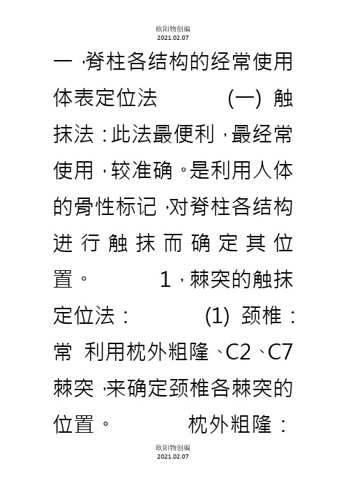 脊柱各结构的常用体表定位法之欧阳物创编