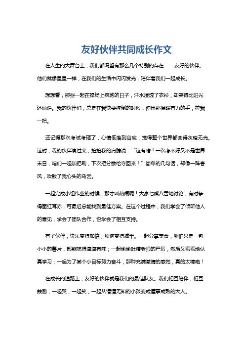 友好伙伴共同成长作文