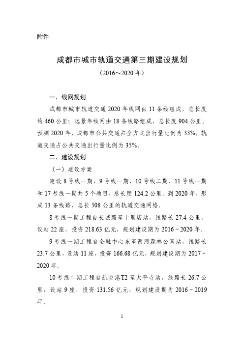 成都市城市轨道交通第三期建设规划 (2016～2020 年)