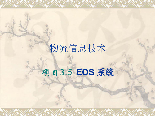 EOS系统