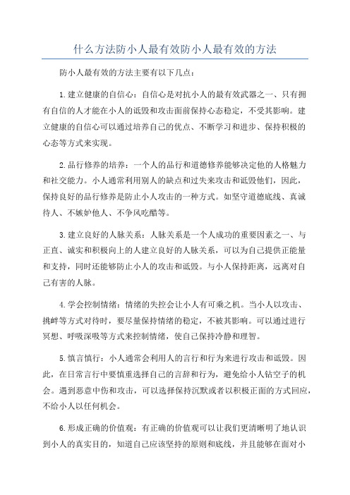 什么方法防小人最有效防小人最有效的方法