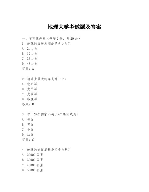 地理大学考试题及答案