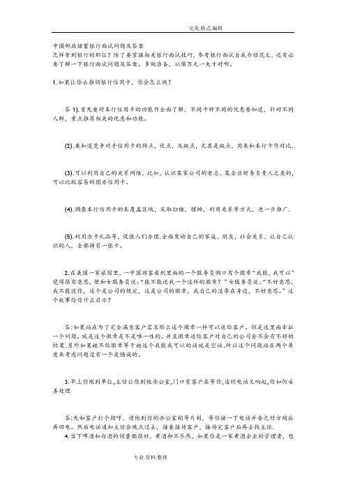 我国邮政储蓄银行面试问题和答案解析