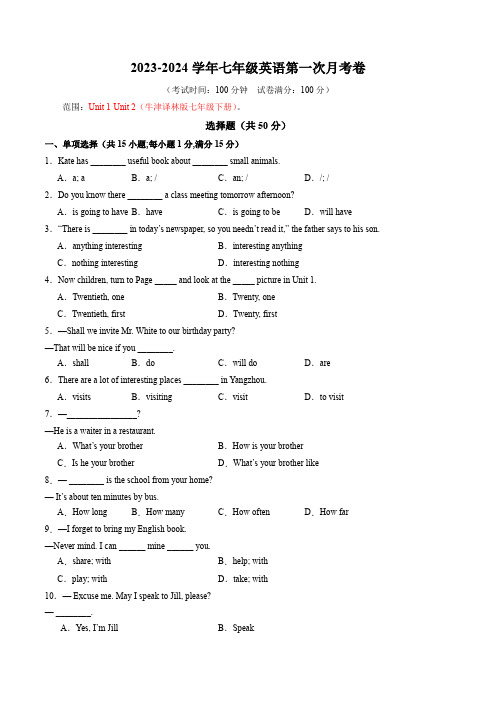 2023-2024下册七年级英语第一次月考卷【测试七下Unit 1-Unit 2】(牛津译林版)