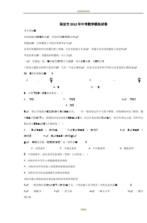 保定市2012年中考数学模拟试卷