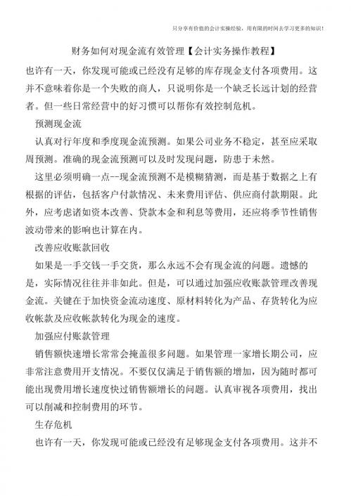 财务如何对现金流有效管理【会计实务操作教程】