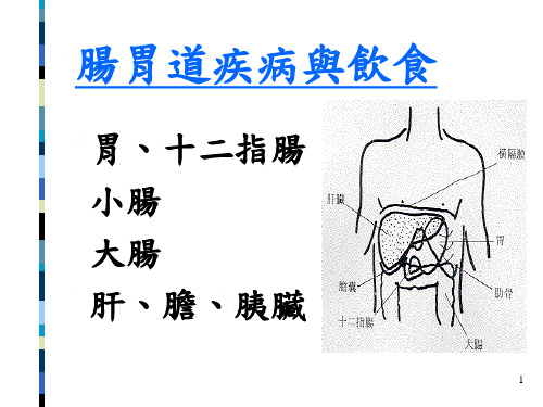 最新肠胃道疾病之饮食疗养和预防保健-PPT文档