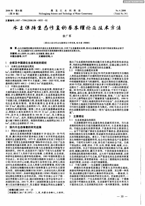 水土保持生态修复的基本理论及技术方法