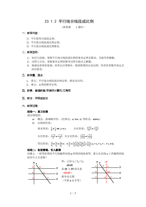 平行线分线段成比例优秀教案