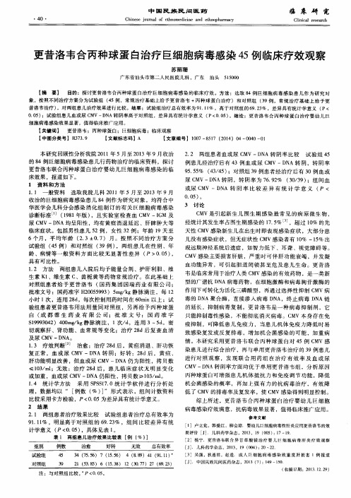 更昔洛韦合丙种球蛋白治疗巨细胞病毒感染45例临床疗效观察