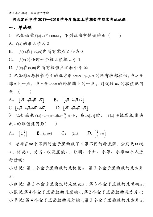 河北省定州中学2018届高三(承智班)上学期期末考试数学试题含答案