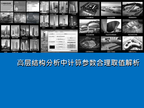 高层建筑结构分析中计算参数合理取值解析