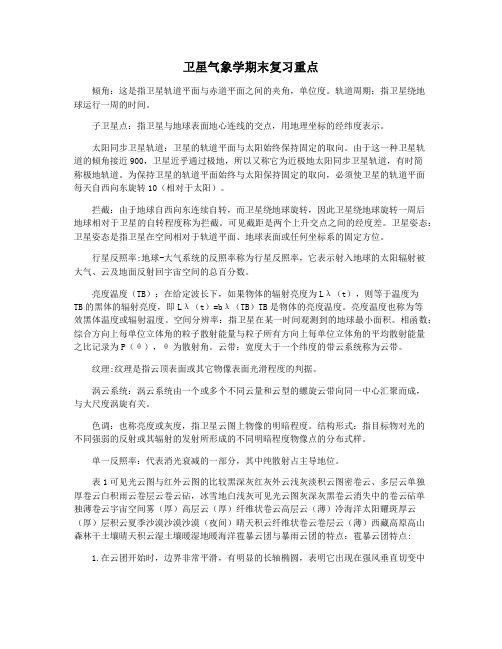 卫星气象学期末复习重点