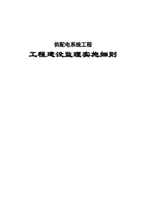 供配电系统工程建设监理实施细则