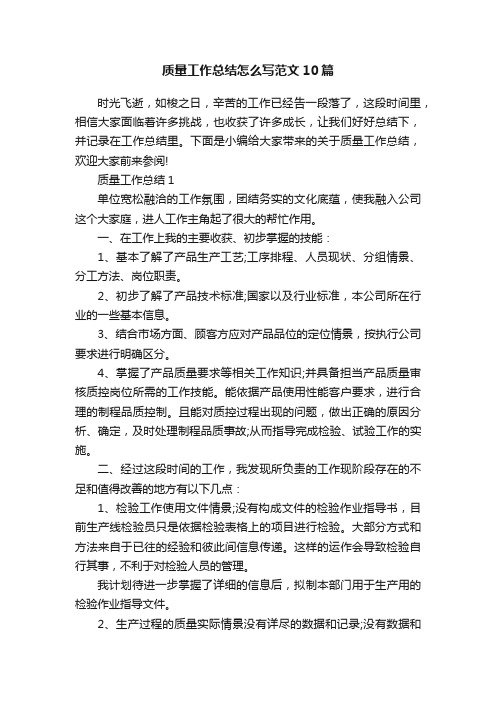 质量工作总结怎么写范文10篇