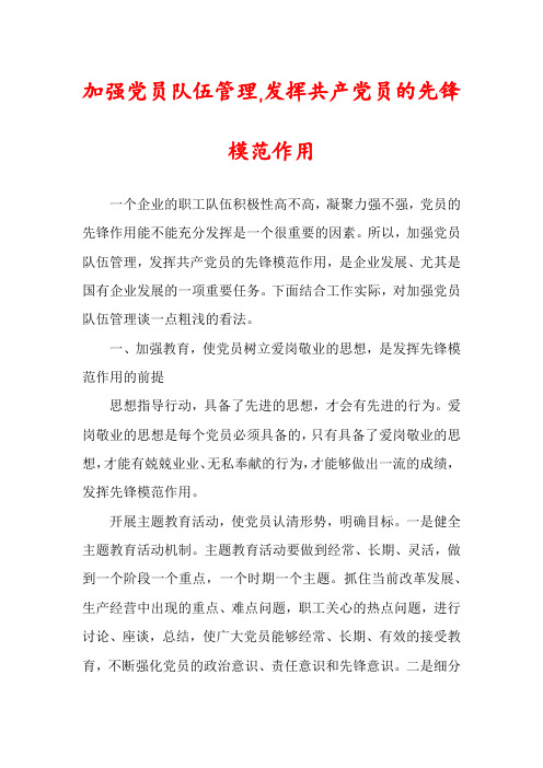 加强党员队伍管理,发挥共产党员的先锋模范作用