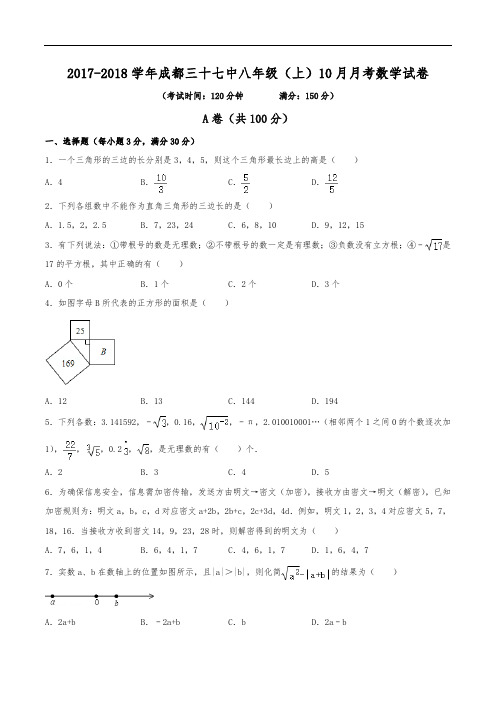 2017-2018学年成都三十七中八年级(上)月考数学试卷(10月份)(含解析)