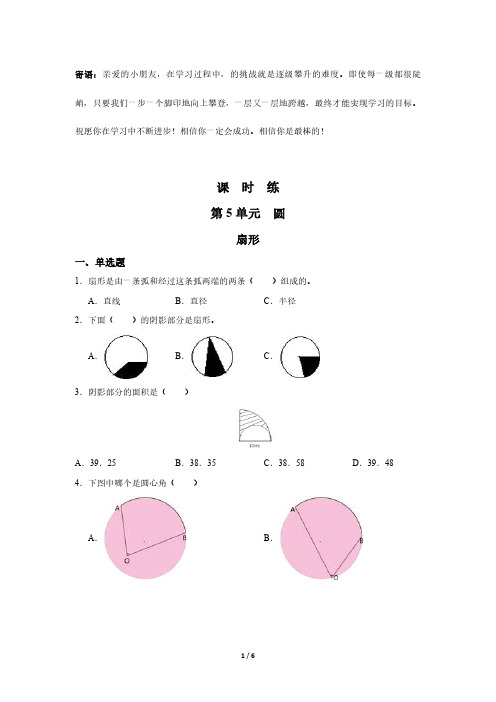 六年级上册数学人教版课时练第5单元 扇形-(试卷配答案)