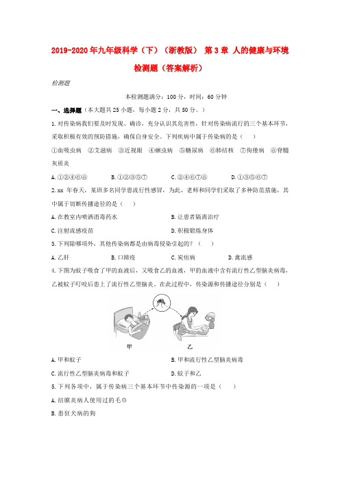 2019-2020年九年级科学(下)(浙教版) 第3章 人的健康与环境 检测题(答案解析)