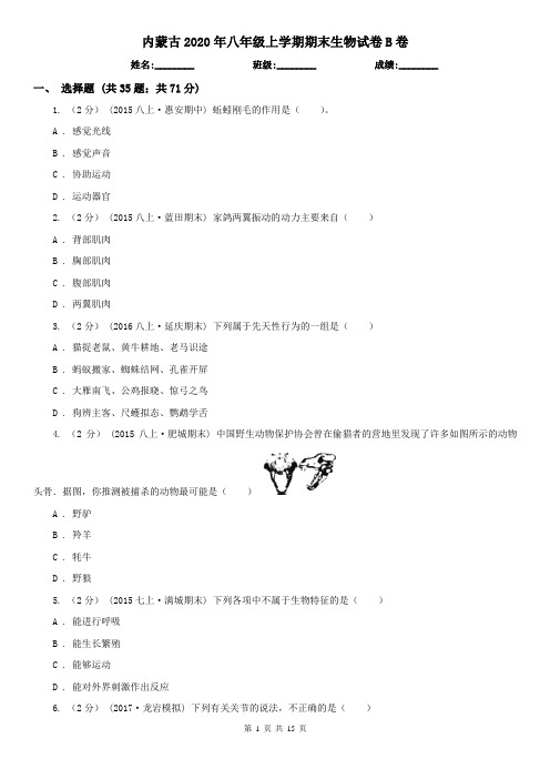 内蒙古2020年八年级上学期期末生物试卷B卷