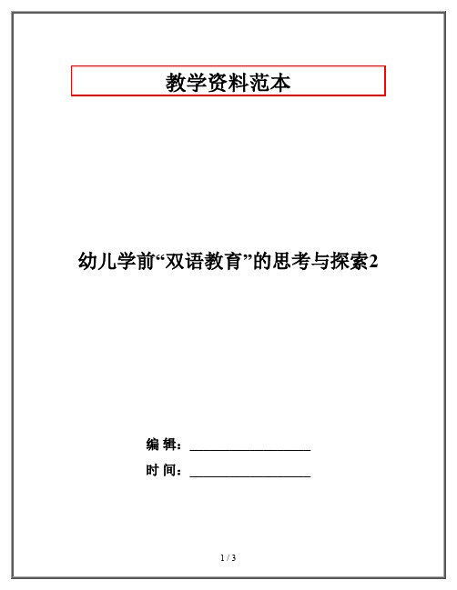幼儿学前“双语教育”的思考与探索2