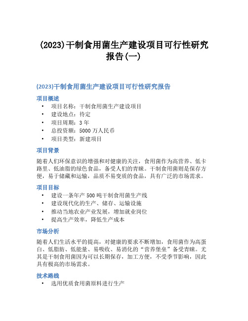 (2023)干制食用菌生产建设项目可行性研究报告(一)