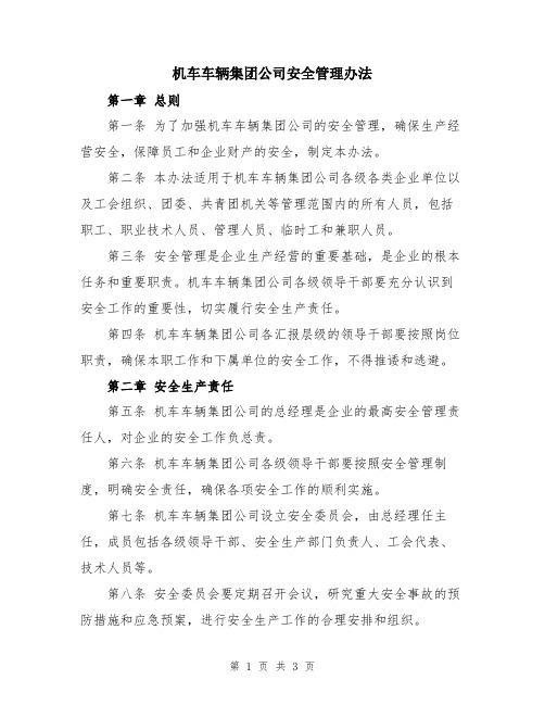 机车车辆集团公司安全管理办法