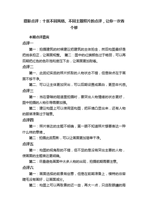 摄影点评：十张不同风格、不同主题照片的点评，让你一次看个够