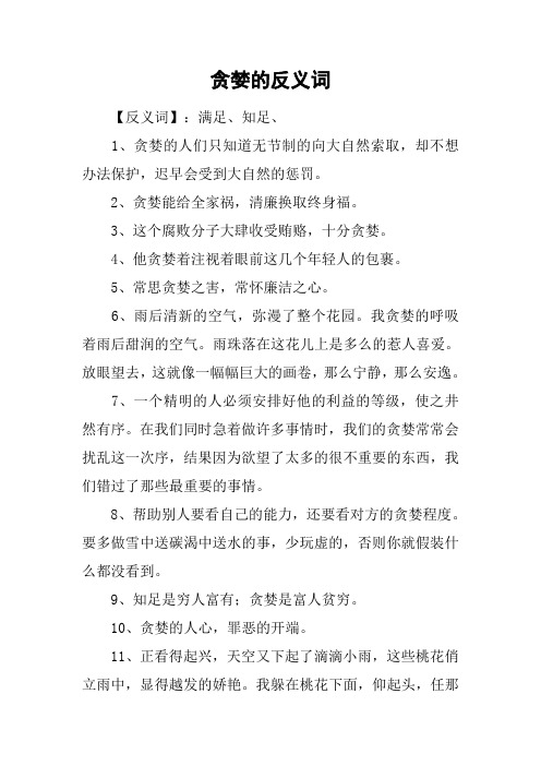 贪婪的反义词