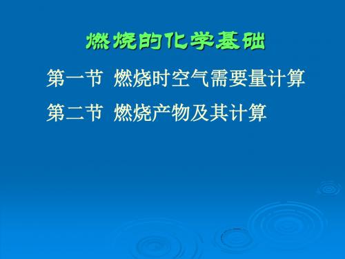 8燃烧的化学基础 PPT课件