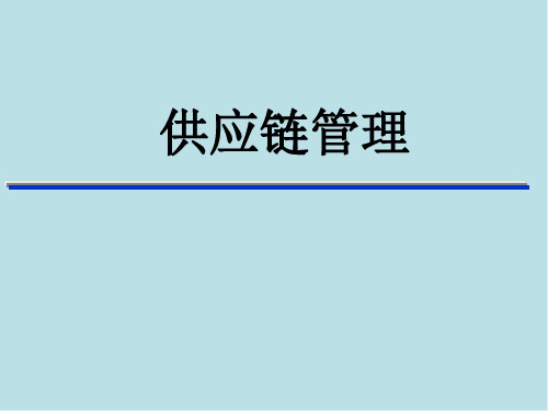 供应链管理第一章 供应链概述