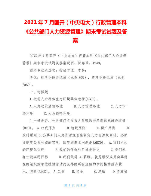 2021年7月国开(中央电大)行政管理本科《公共部门人力资源管理》期末考试试题及答案