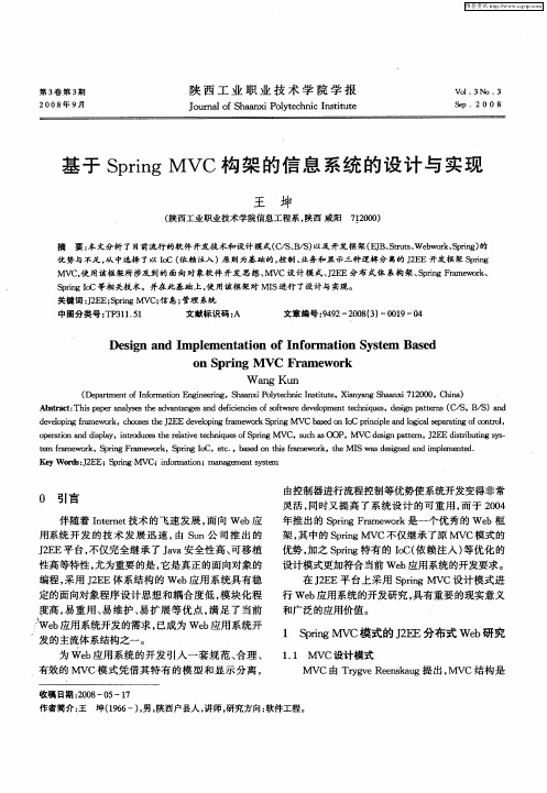 基于Spring MVC构架的信息系统的设计与实现