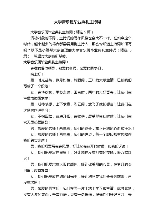 大学音乐班毕业典礼主持词（精选5篇）