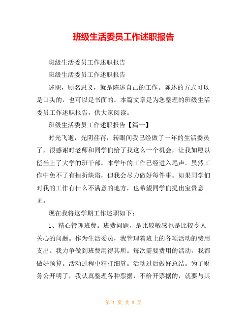 班级生活委员工作述职报告