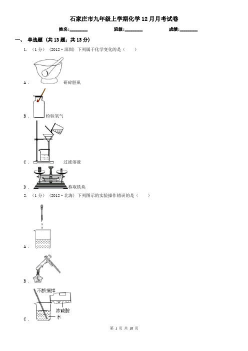 石家庄市九年级上学期化学12月月考试卷