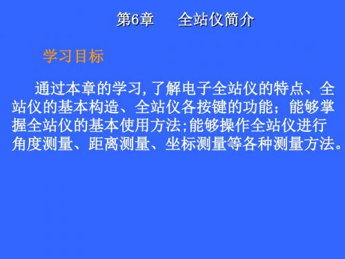 拓普康全站仪使用方法及测量原理