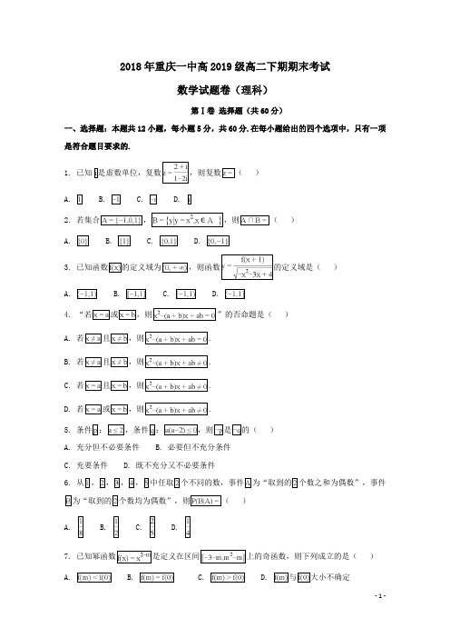 重庆市第一中学2017-2018学年高二数学下学期期末考试试题(理)及答案