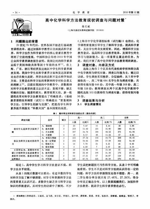 高中化学科学方法教育现状调查与问题对策