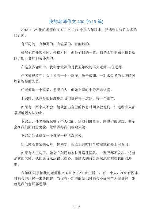 我的老师作文400字(13篇)