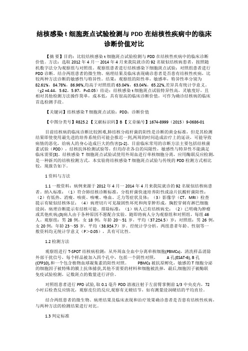 结核感染t细胞斑点试验检测与PDD在结核性疾病中的临床诊断价值对比