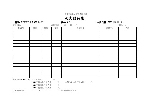 (最新)灭火器台帐(精品)