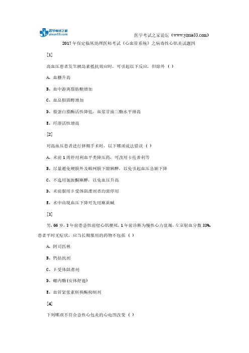2017年保定临床助理医师考试《心血管系统》之病毒性心肌炎试题四