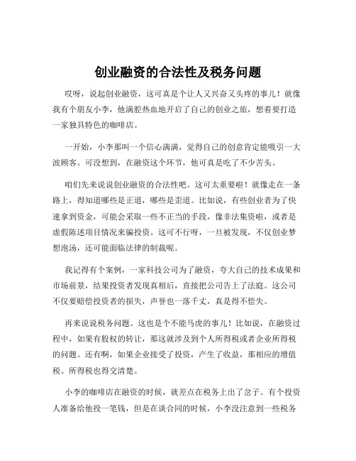 创业融资的合法性及税务问题