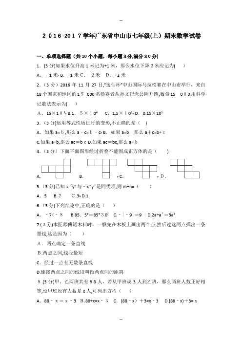 学年广东省中山市七年级(上)期末数学试卷