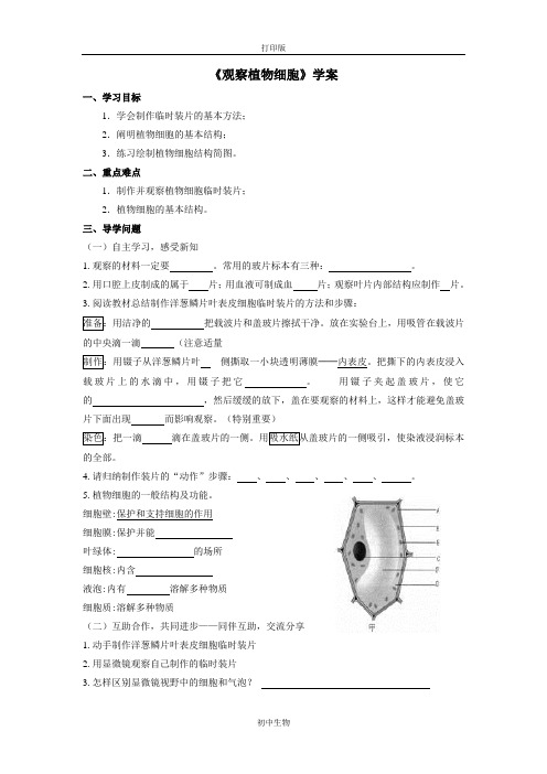 鲁科版生物-六年级上册-鲁科版生物六年级上册2.1.2《观察植物细胞》学案
