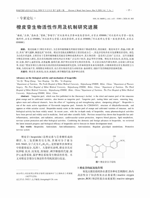 橙皮苷生物活性作用及机制研究进展