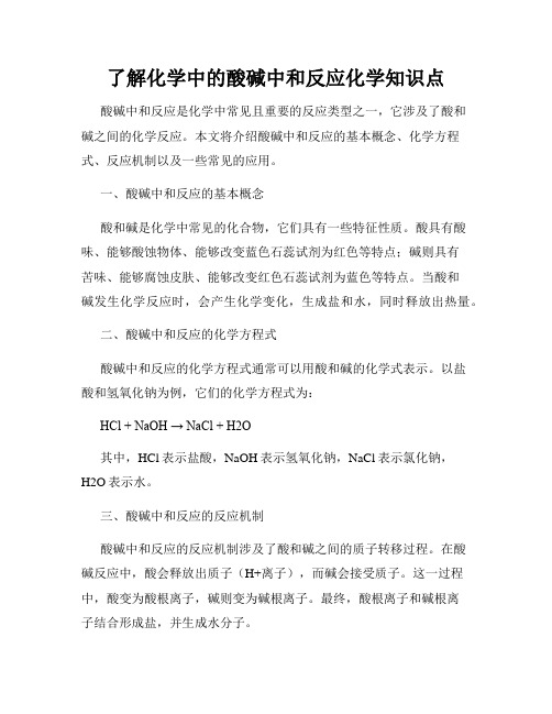 了解化学中的酸碱中和反应化学知识点